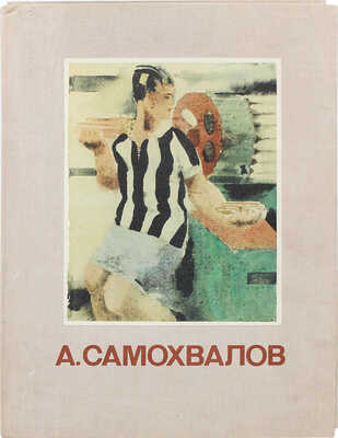 Самохвалов А. Акварели и литографии. [Альбом] / Вступ. ст. В.А. Пушкарева. Л.: Художник РСФСР, 1978.